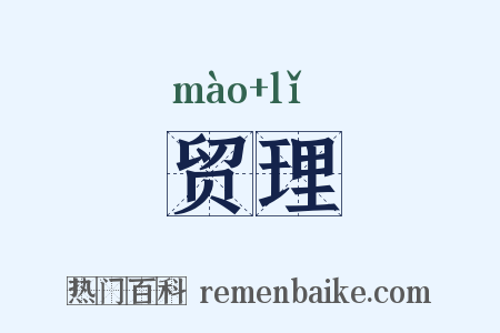 贸理是什么意思的图片